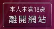 本人未滿18歲，離開免費看成人片